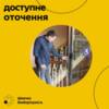 Безбар’єрність у дії: як філармонійний центр у Чернігові сприяє соціалізації людей з інвалідністю