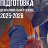 У Чернігові триває підготовка до нового опалювального сезону