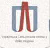 У Чернігові працює громадська приймальня Української Гельсінської спілки з прав людини