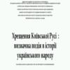 “Хрещення Київської Русі: визначна подія в історії українського народу”
