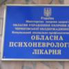 Представники Омбудсмана виявили порушення прав пацієнтів в Чернігівській психоневрологічній лікарні