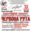 Чернігівський обласний відбірковий конкурс фестивалю «Червона рута»